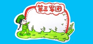第三军团读书卡模板怎么做