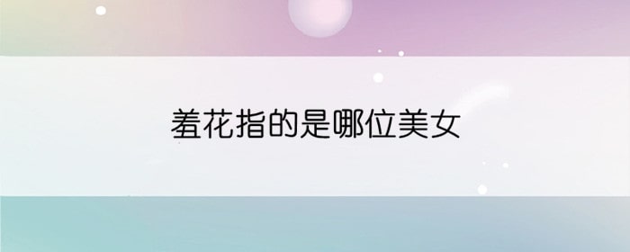 羞花指的是哪位美女