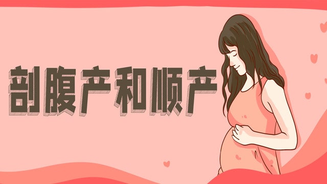 剖腹产好还是顺产好