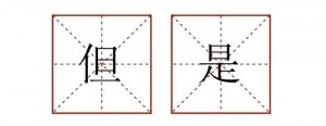 但是造句二年级简单