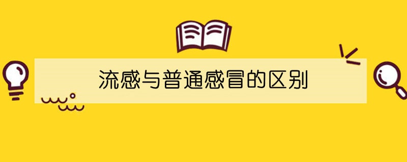 流感与普通感冒的区别