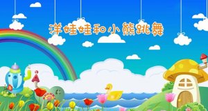 洋娃娃和小熊跳舞歌词