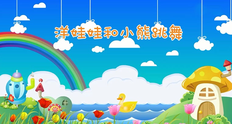 洋娃娃和小熊跳舞歌词