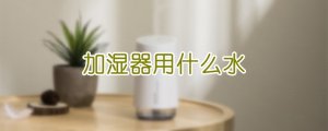 加湿器用什么水
