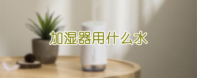 加湿器用什么水