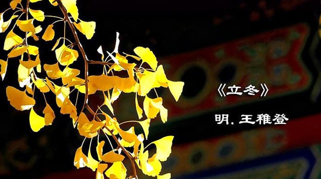 王稚登立冬古诗带拼音版