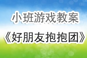 幼儿园小班游戏教案《好朋友抱抱团》含反思