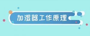 加湿器工作原理