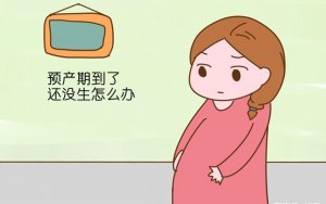 预产期到了还没生怎么办