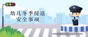 幼儿园送给家长的冬季安全出行手册
