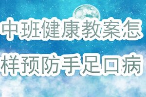幼儿园中班健康教案《怎样预防手足口病》