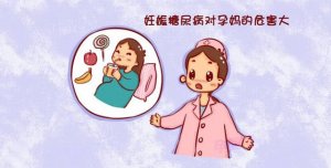 妊娠期糖尿病对母儿有哪些危害？