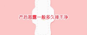 产后恶露一般多久排干净