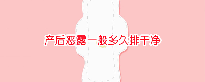 产后恶露一般多久排干净