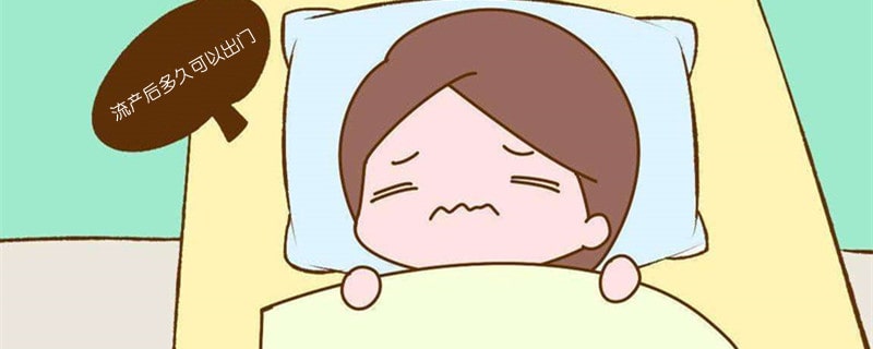 流产后多久可以出门