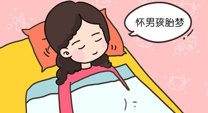 九个最准怀男孩胎梦