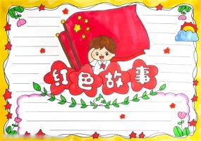 红色故事手抄报模板简单又漂亮
