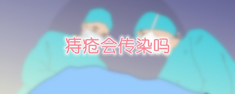 痔疮会传染吗