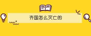 齐国怎么灭亡的