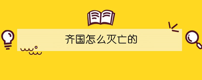 齐国怎么灭亡的