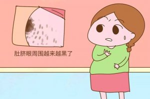 为什么怀孕后肚子变黑了