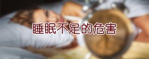 睡眠不足的危害