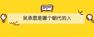 吴承恩是哪个朝代的人