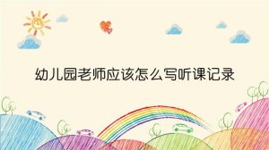 幼儿园老师应该怎么写听课记录？