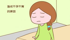 导致女性不孕的原因