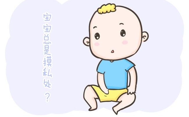 宝宝总是摸私处怎么办？