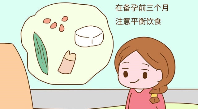 备孕前三个月需要注意些什么