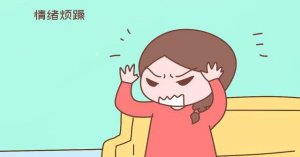 内分泌失调会影响情绪吗