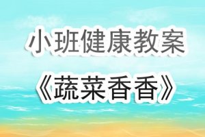 幼儿园小班健康教案《蔬菜香香》含反思