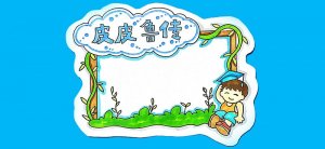 皮皮鲁传读书卡模板怎么做