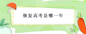 恢复高考是哪一年
