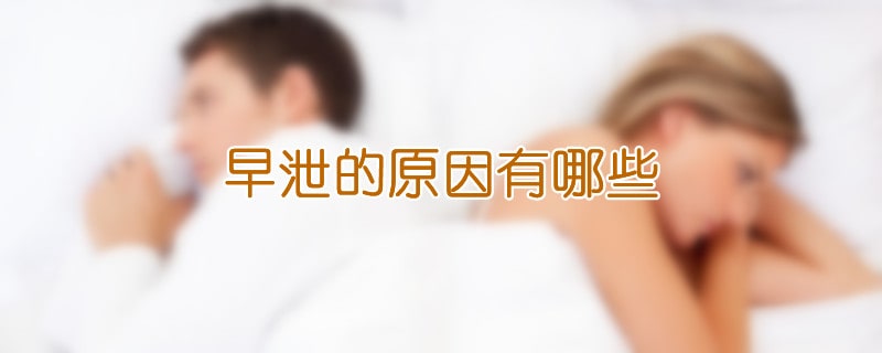 早泄的原因有哪些