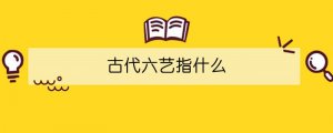 古代六艺指什么