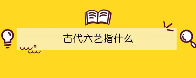 古代六艺指什么