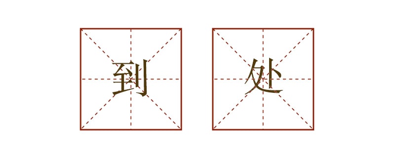 到处造句一年级简单