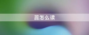 蕊怎么读拼音