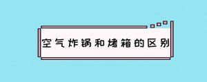 空气炸锅和烤箱的区别