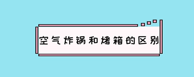 空气炸锅和烤箱的区别