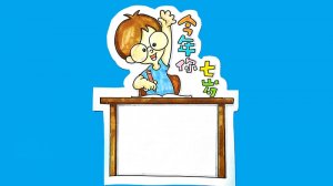 今年你七岁读书卡模板怎么做