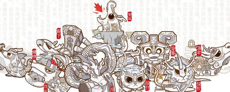 龙生九子是哪九子