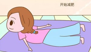 产后怎么减肥方法