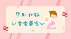 孕妇为什么要补铁？