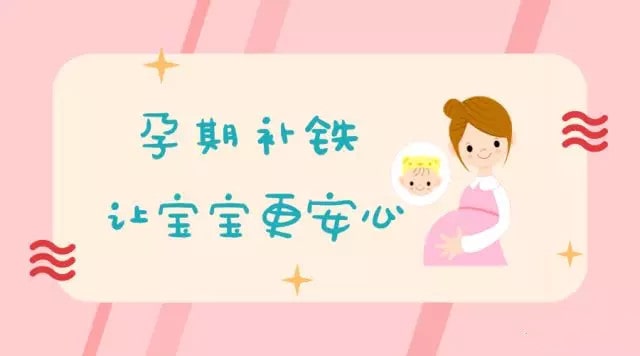 孕妇为什么要补铁？