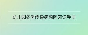 幼儿园冬季传染病预防知识手册