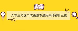 入木三分这个成语原本是用来形容什么的