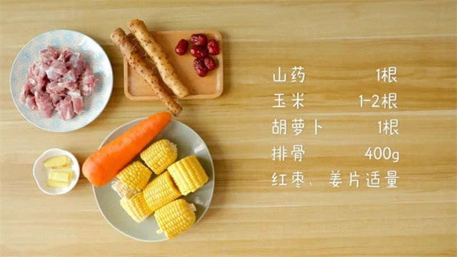 山药玉米胡萝卜排骨汤的做法